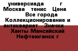 13.2) универсиада : 1973 г - Москва - тенис › Цена ­ 99 - Все города Коллекционирование и антиквариат » Значки   . Ханты-Мансийский,Нефтеюганск г.